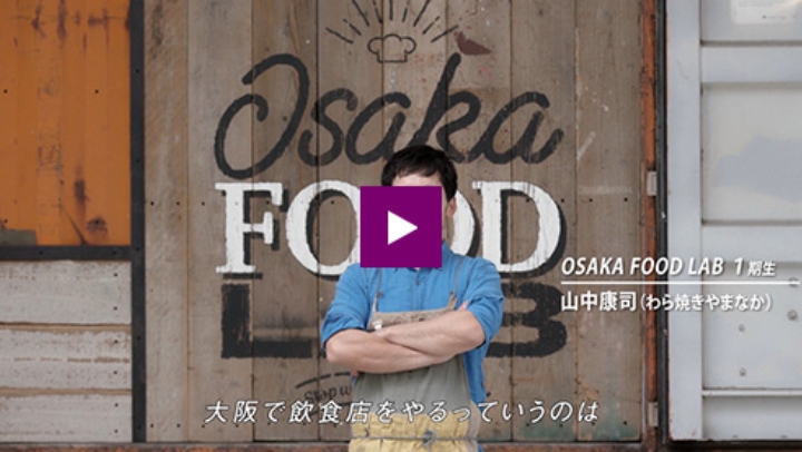 OSAKA FOOD LAB—a food business incubator for the foodie city of Osaka