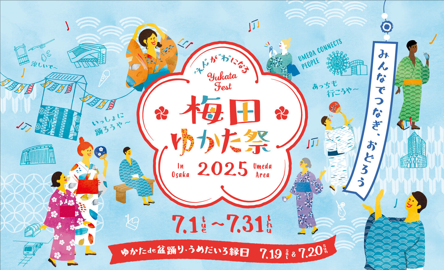 キービジュアル_梅田ゆかたまつり2025.jpg