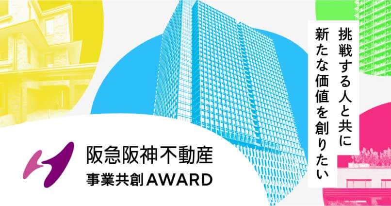 事業共創AWARDの開催