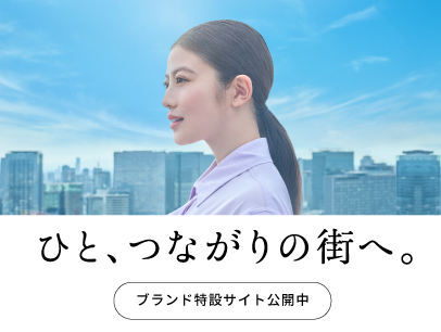 ひと、つながりの街へ。ブランド特設サイト公開中