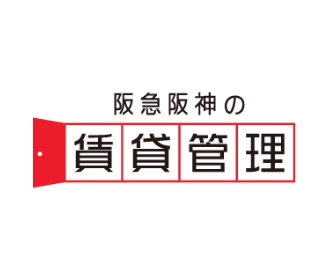 阪急阪神の賃貸管理