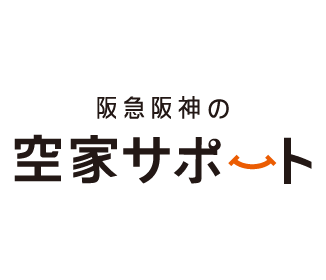 阪急阪神の空家サポート