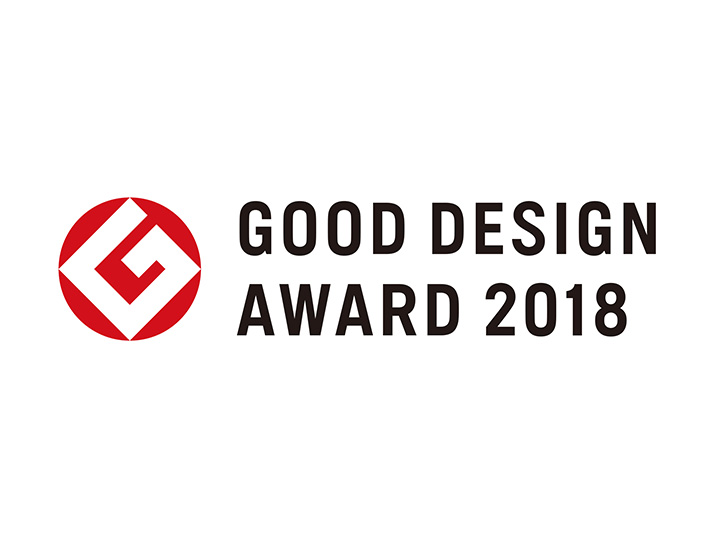 2018 年度グッドデザイン賞を受賞