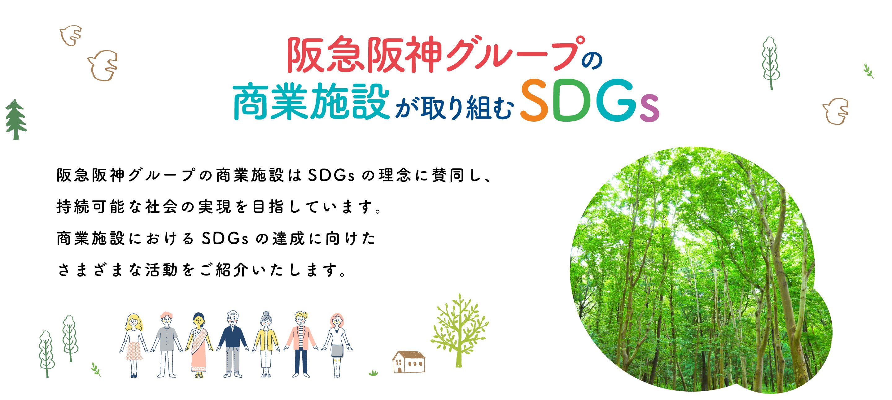阪急阪神グループの商業施設が取り組むSDGs