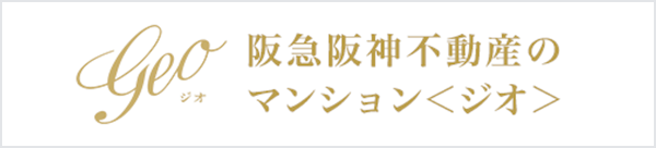 阪急阪神不動産のマンション〈ジオ〉