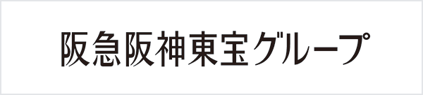 阪急阪神東方グループ